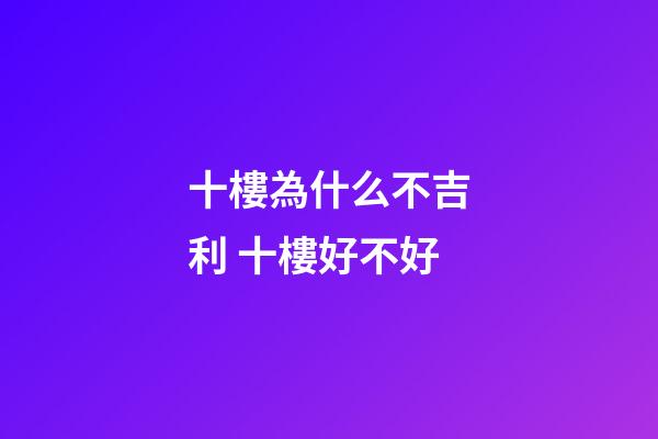 十樓為什么不吉利 十樓好不好